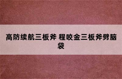 高防续航三板斧 程咬金三板斧劈脑袋